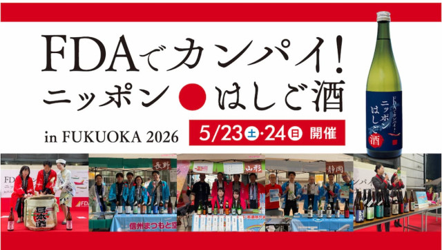 日本各地のお酒を無料で飲み比べ♪「FDAでカンパイ!ニッポンはしご酒 in FUKUOKA 2026」開催