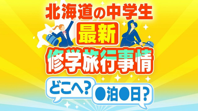 今は2泊3日が普通！？北海道の中学生 今ドキの修学旅行の行き先とリアルな裏事情…津軽海峡を渡る学校と道内にとどまる学校　見知らぬマチで“地元”を知る大冒険