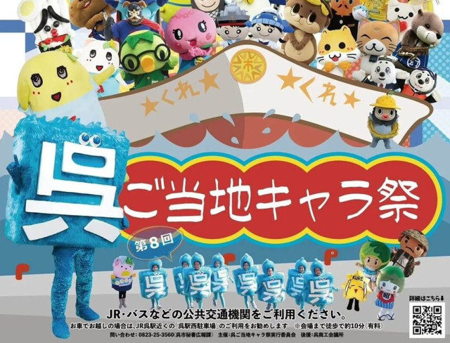 【5/16・17】呉市の大和波止場で「第8回 呉ご当地キャラ祭〜キャラ​がつなぐ みんなの笑顔〜」開催！呉氏をはじめ全国から60超のご当地キャラクターが集まる（ひろしまリード）｜ｄメニューニュース（NTTドコモ）