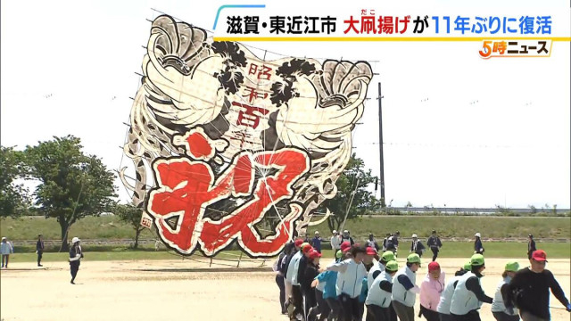 滋賀・東近江の伝統行事「大凧揚げ」が復活　死亡事故を受けて11年にわたり中止 　安全対策徹底し…思いを背負った大凧は大空を舞うか！？