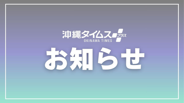 明日のニュースを今夜お届け 「沖縄夜刊ニュース」が始まります