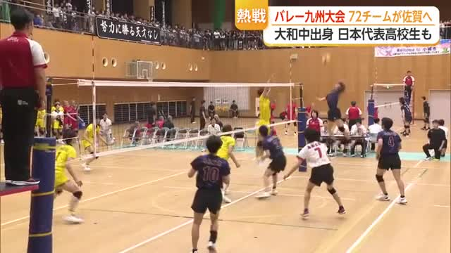 日本代表の高校生・一ノ瀬漣も出場 バレー九州大会に72チーム 佐賀の高校から6チーム【佐賀県】