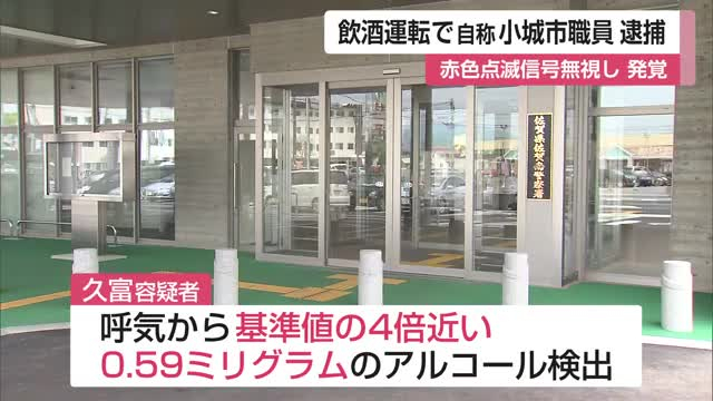基準値の4倍近くのアルコール検出 自称・小城市職員を飲酒運転疑いで逮捕【佐賀県】