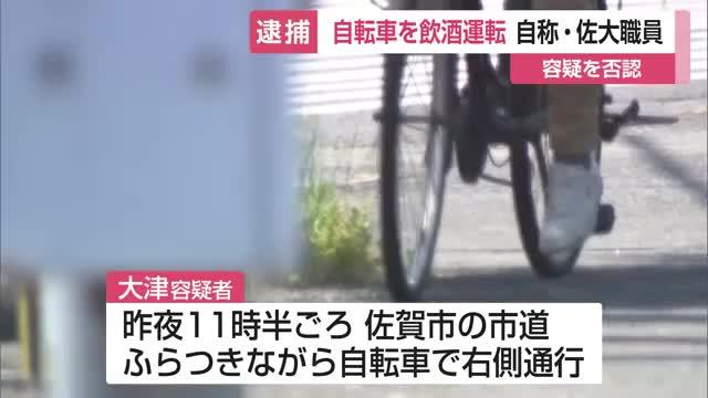 自転車を飲酒運転容疑で逮捕 49歳の自称・佐賀大学職員 右側通行でふらつきながら…【佐賀県】