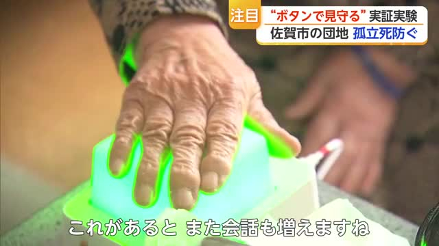 毎朝ボタンを押すだけ 670万人の一人暮らし高齢者の孤立防ぐヒントに「いろどり+ボタン」【佐賀県】