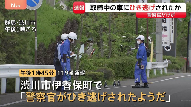 交通違反取締中の男性警察官が停止に応じなかった車に引きずられ重傷　殺人未遂などの容疑で運転手の行方追う　群馬・渋川市