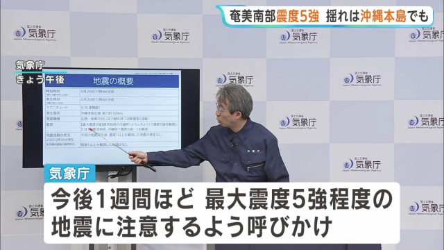 鹿児島・与論町で震度5強　沖縄・那覇市でも「横揺れを感じています」 今後1週間ほど同程度の地震に注意を