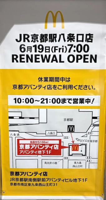 「マクドナルド JR京都駅八条口店」が休業中。6/19(金)にリニューアルオープン!(地元の話題もおでかけ情報も!TOKK(トック)関西)|dメニューニュース(NTTドコモ) 「マクドナルド JR京都駅八条口店」が休業中。6/19(金)にリニューアルオープン!(地元の話題もおでかけ情報も!TOKK(トック)関西)|dメニューニュース(NTTドコモ)