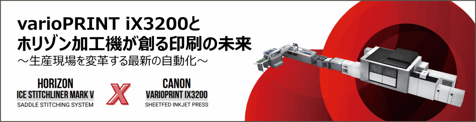 キヤノンPPS 6月18日に滋賀県のホリゾンショールームでイベント開催 印刷現場の自動化・省人化・最適化を提案【参加申し込み6月15日まで】 | 【印刷業界ニュース】ニュープリネット キヤノンPPS 6月18日に滋賀県のホリゾンショールームでイベント開催 印刷現場の自動化・省人化・最適化を提案【参加申し込み6月15日まで】 | 【印刷業界ニュース】ニュープリネット
