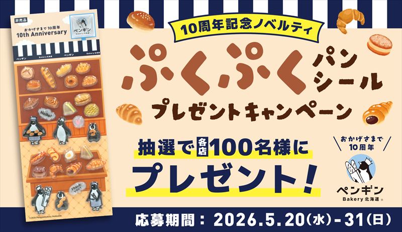 ペンギンベーカリー10周年記念第2弾。つや感とぷっくりとした質感がかわいい、パンシールをプレゼント