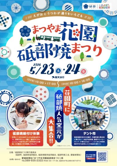 まつやま花園砥部焼まつり2026｜花園町通り商店街｜愛媛県松山市