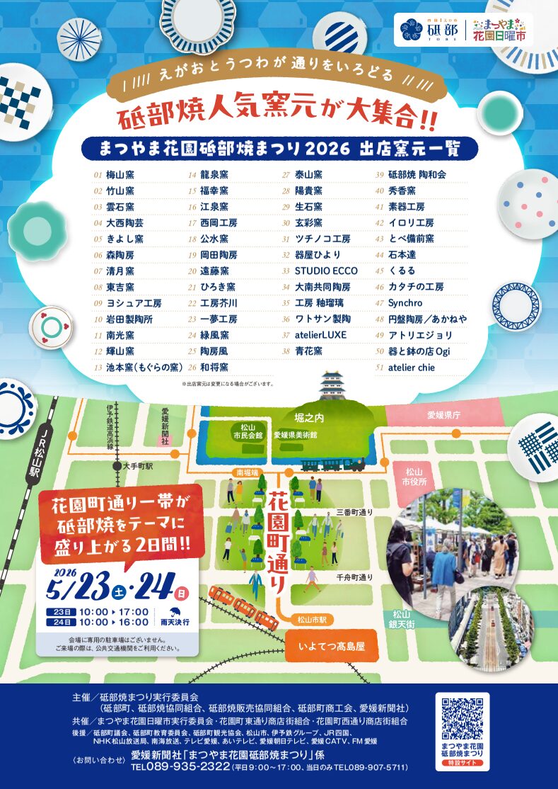 まつやま花園砥部焼まつり2026｜花園町通り商店街｜愛媛県松山市
