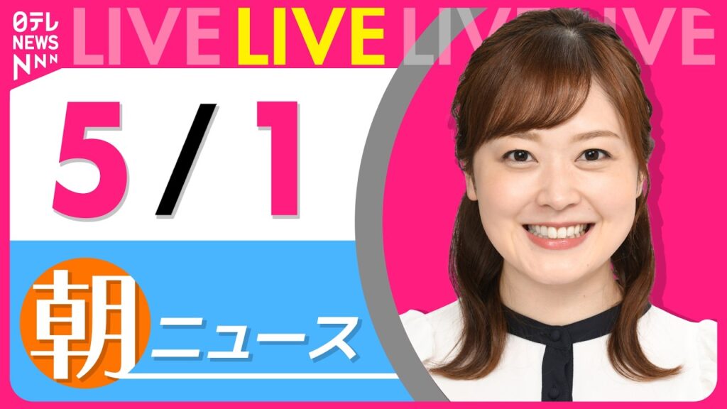 【朝ニュースライブ】最新ニュースと生活情報(5月1日) ──THE LATEST NEWS SUMMARY(日テレNEWS LIVE) 【朝ニュースライブ】最新ニュースと生活情報(5月1日) ──THE LATEST NEWS SUMMARY(日テレNEWS LIVE)