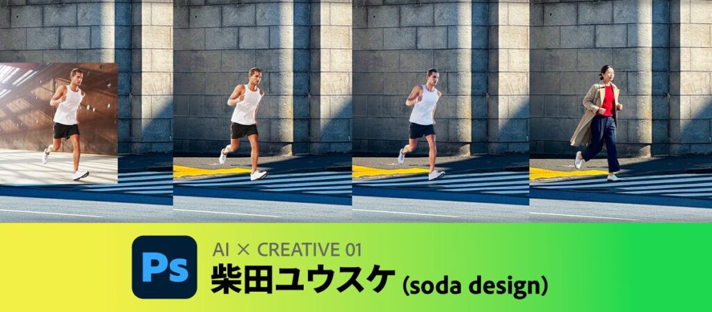 AIで制作を効率化し、より自由なライフスタイルを。soda design柴田ユウスケさんのAI活用法｜AI x CREATIVE 01
