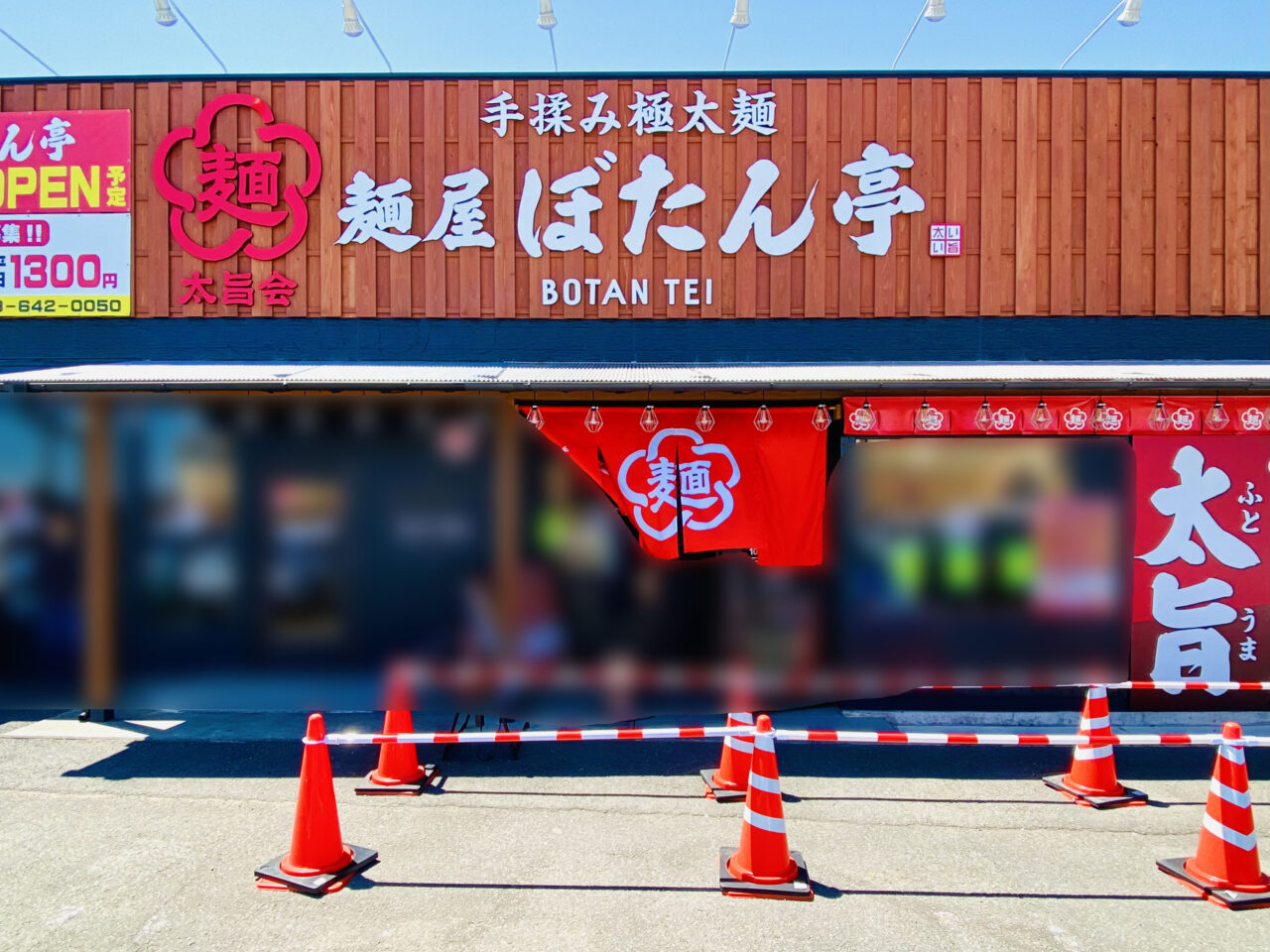 麺屋「ぼたん亭 石井店」店舗外観。画像提供：「阿波國上櫻城主 篠原紫雲長房」様