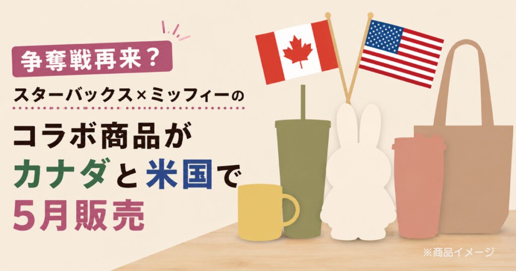 争奪戦再来？スターバックス×ミッフィーのコラボ商品がカナダと米国で5月販売 - LifeVancouver カナダ・バンクーバー現地情報