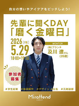 先輩に聞くDAY「磨く金曜日」5月29日開催