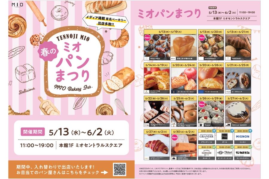 『春のミオパンまつり』の出店店舗