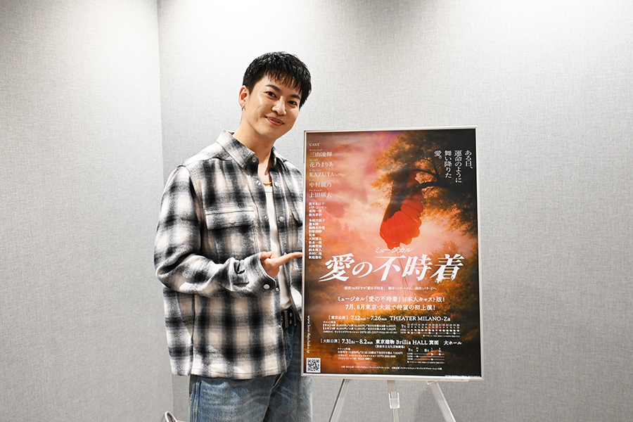 ミュージカル『愛の不時着』で主演を務める三山凌輝（5月15日・大阪市内・Lmaga.jp撮影）