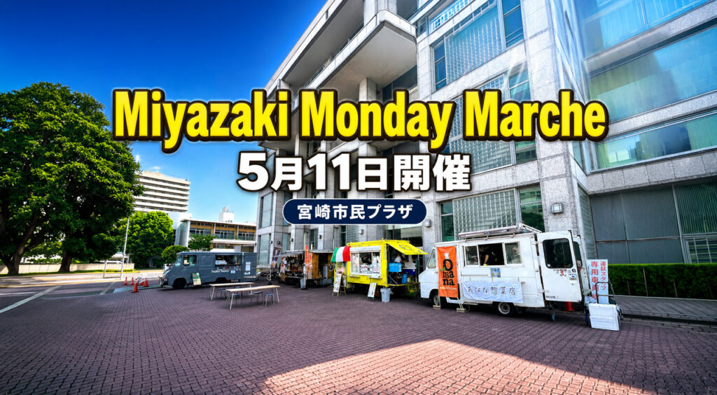 宮崎市民プラザで「Miyazaki Monday Marche」5月11日開催 キッチンカー3台が出店|ほんみや宮崎 – ほんみや宮崎 予約は5月12日まで!宮崎市産畜産物の「第10回サンキューフェア」開催 FAX予約も可能|ほんみや宮崎