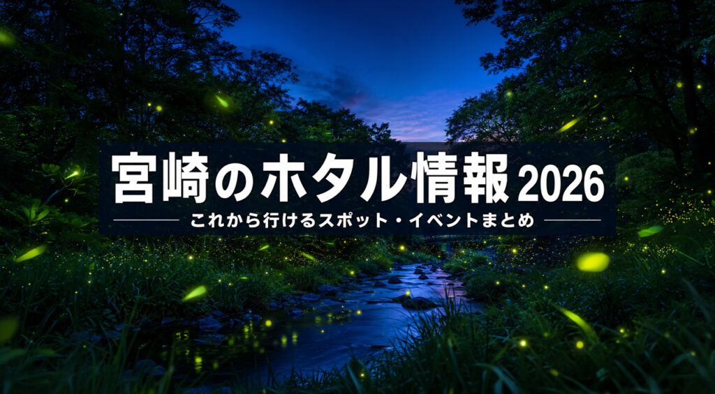 宮崎のホタル情報2026|5月後半に行けるスポット・イベントまとめ|ほんみや宮崎 – ほんみや宮崎 宮崎でこれから家を持つなら?新築・建売・中古リフォームを建築士が整理|ほんみや宮崎