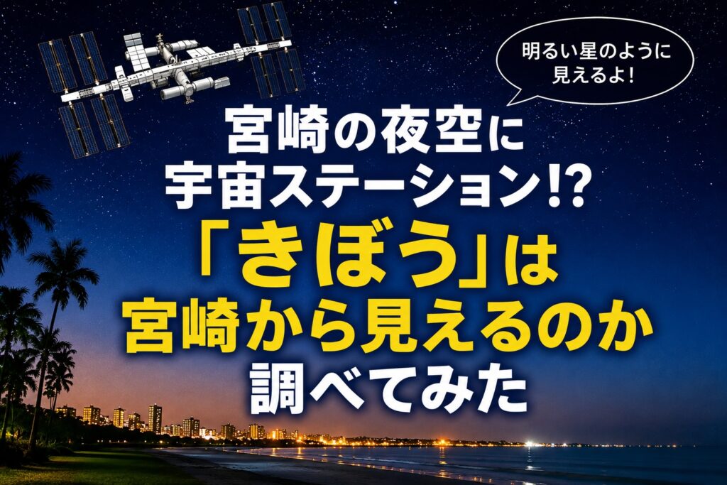 「宮崎からでも見えるの？」