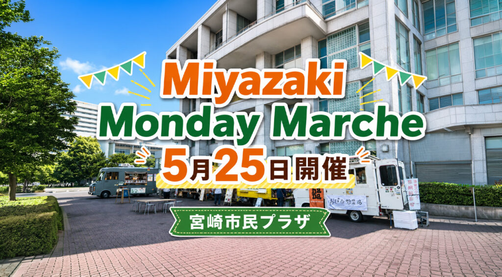 宮崎市民プラザで「Miyazaki Monday Marche」5月25日開催 キッチンカー4台が出店|ほんみや宮崎 – ほんみや宮崎 宮崎市内から近いホタルスポットは今週まで 平和台公園で見る前に確認したい駐車場とマナー|ほんみや宮崎
