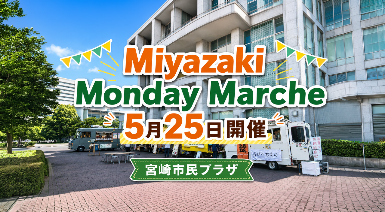 宮崎市民プラザで「Miyazaki Monday Marche」5月25日開催 キッチンカー4台が出店|ほんみや宮崎