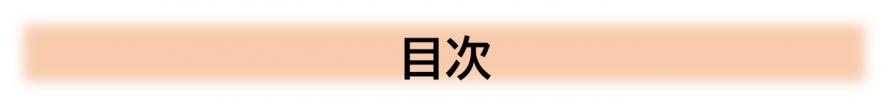 目次