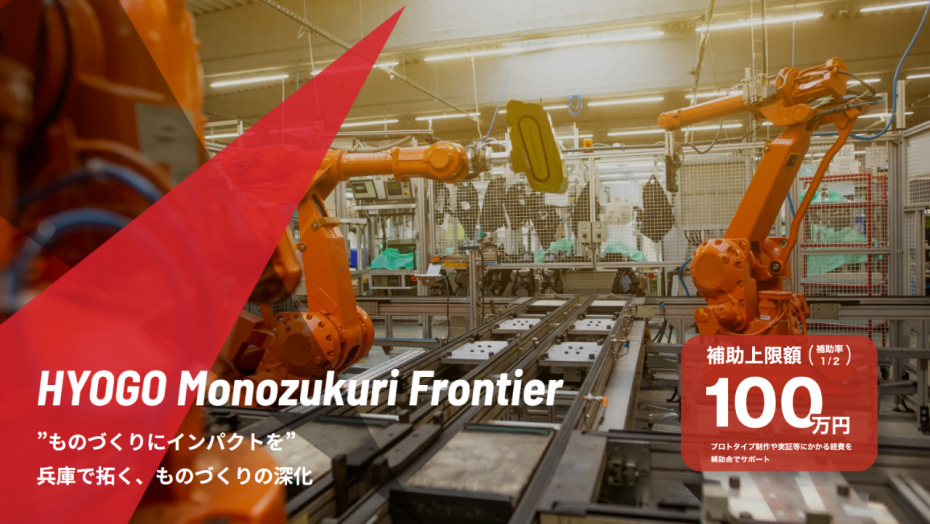 HYOGO Monozukuri Frontier