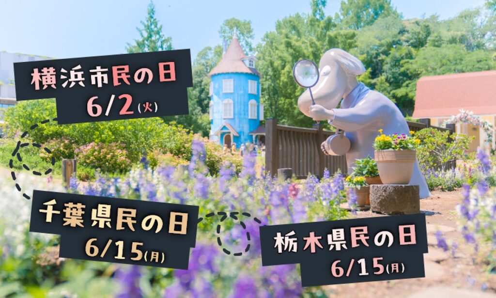 6月限定！ 千葉・栃木県民と横浜市民はムーミンバレーパークがおトク！ 高校生以下無料や割引も「アンブレラ×あじさい」開催（埼玉県飯能市） | 旅とおでかけ 鉄道チャンネル