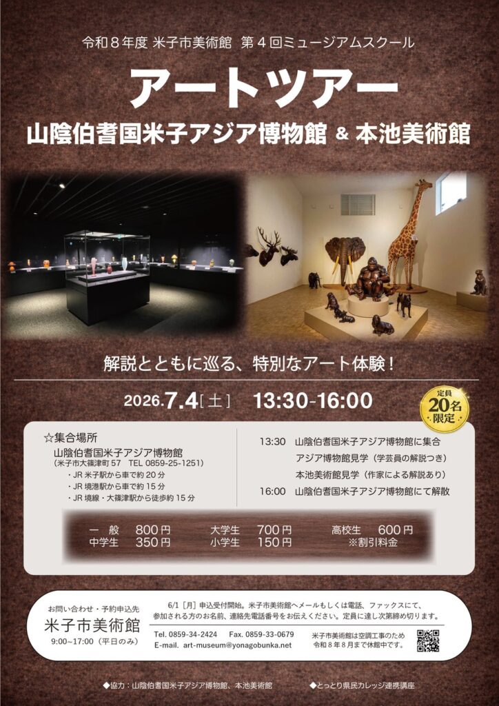 令和8年度 米子市美術館　米子市美術館 第4回ミュージアムスクール アートツアー 山陰伯耆国米子アジア博物館＆本池美術館