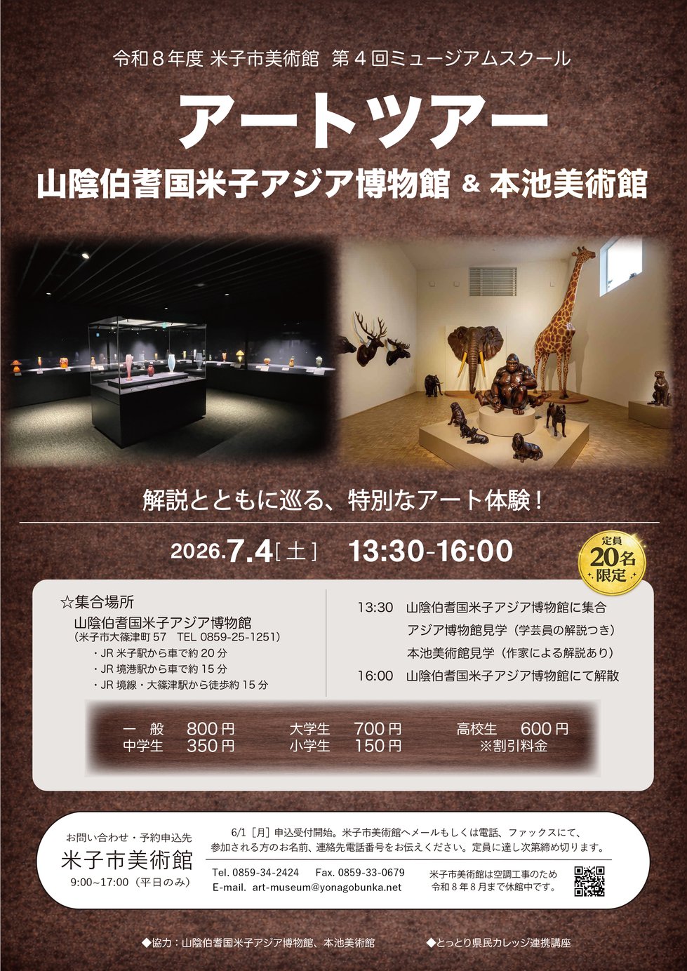 令和8年度 米子市美術館　米子市美術館 第4回ミュージアムスクール アートツアー 山陰伯耆国米子アジア博物館＆本池美術館