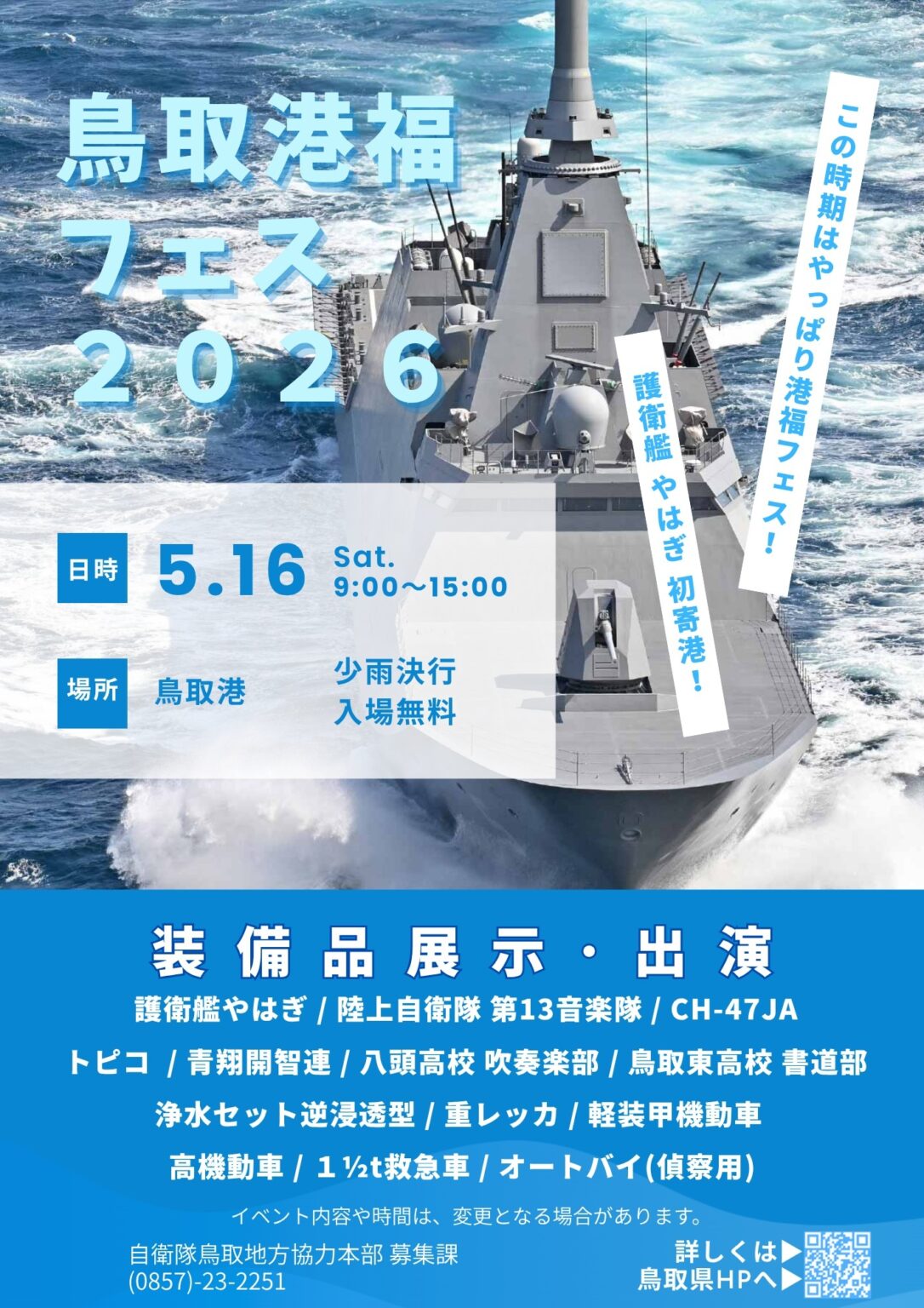 鳥取港福フェス2026 海上自衛隊 護衛艦「やはぎ」一般公開：ポスター
