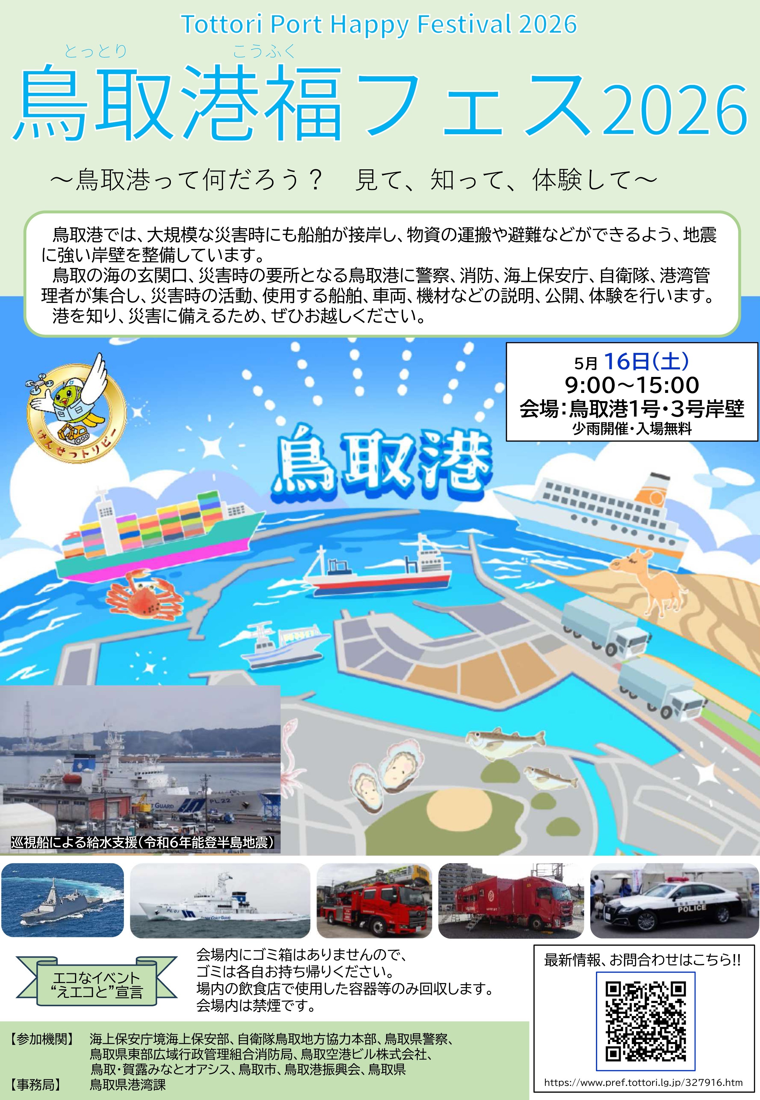 鳥取港福フェス2026：ポスター