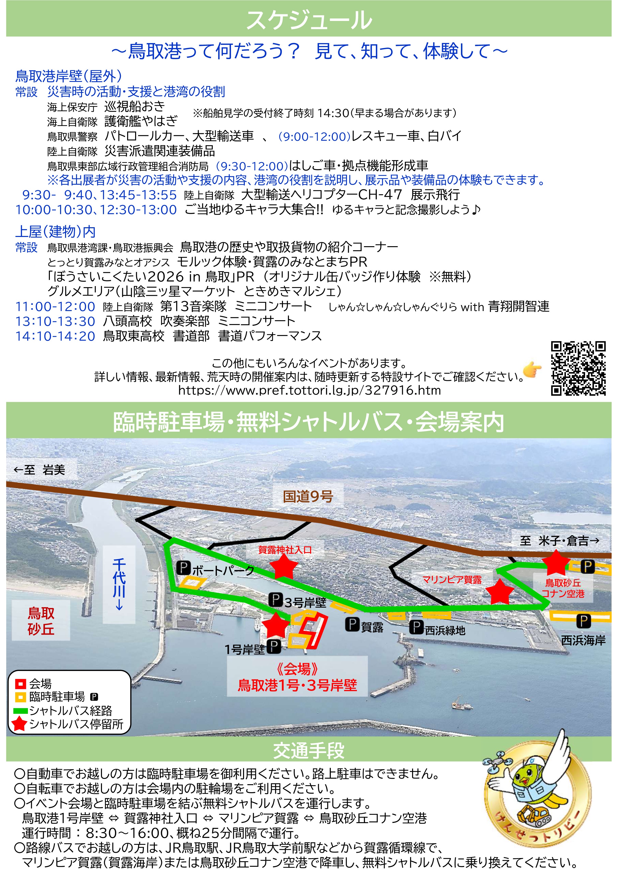 鳥取港福フェス2026：スケジュール