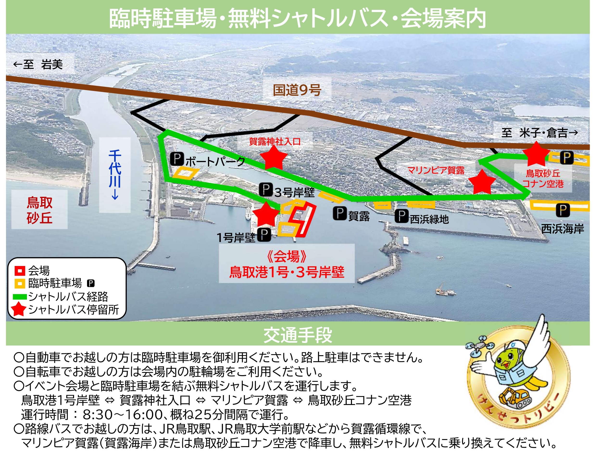 鳥取港福フェス2026：アクセスマップ