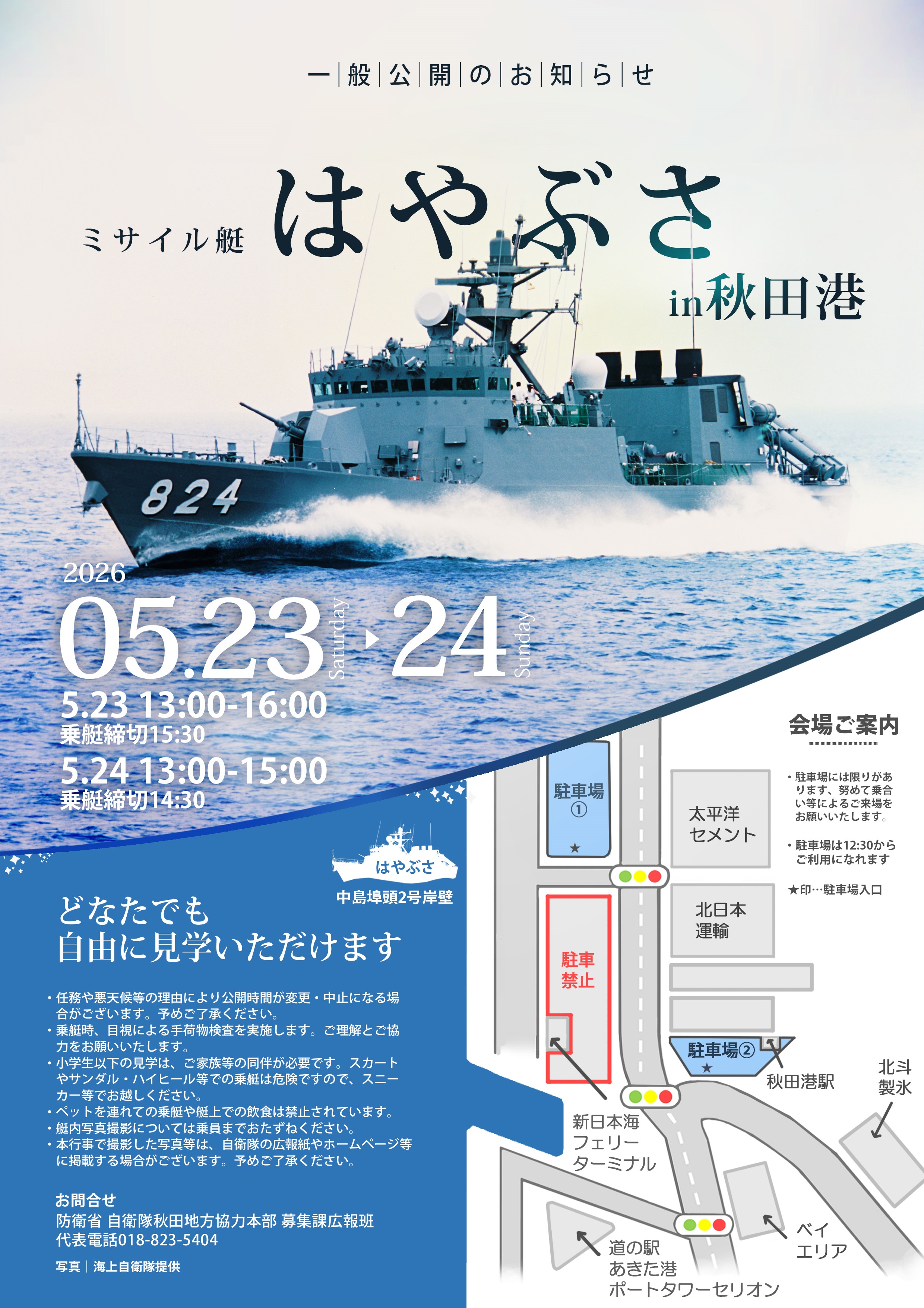 海上自衛隊 ミサイル艇「はやぶさ」一般公開 in 秋田港 中島埠頭:ポスター