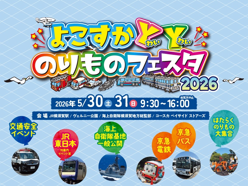 よこすかYYのりものフェスタ2026 海上自衛隊 横須賀地方総監部 一般公開｜2026年5月30日(土)･31日(日)｜陸自調査団