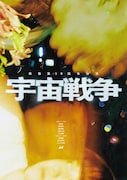南極 第10回本公演「宇宙戦争」メインビジュアル