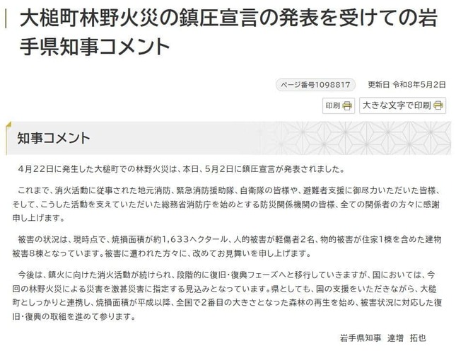 大槌町の山林火災は2日に鎮圧が宣言されたばかり（岩手県公式サイトより）
