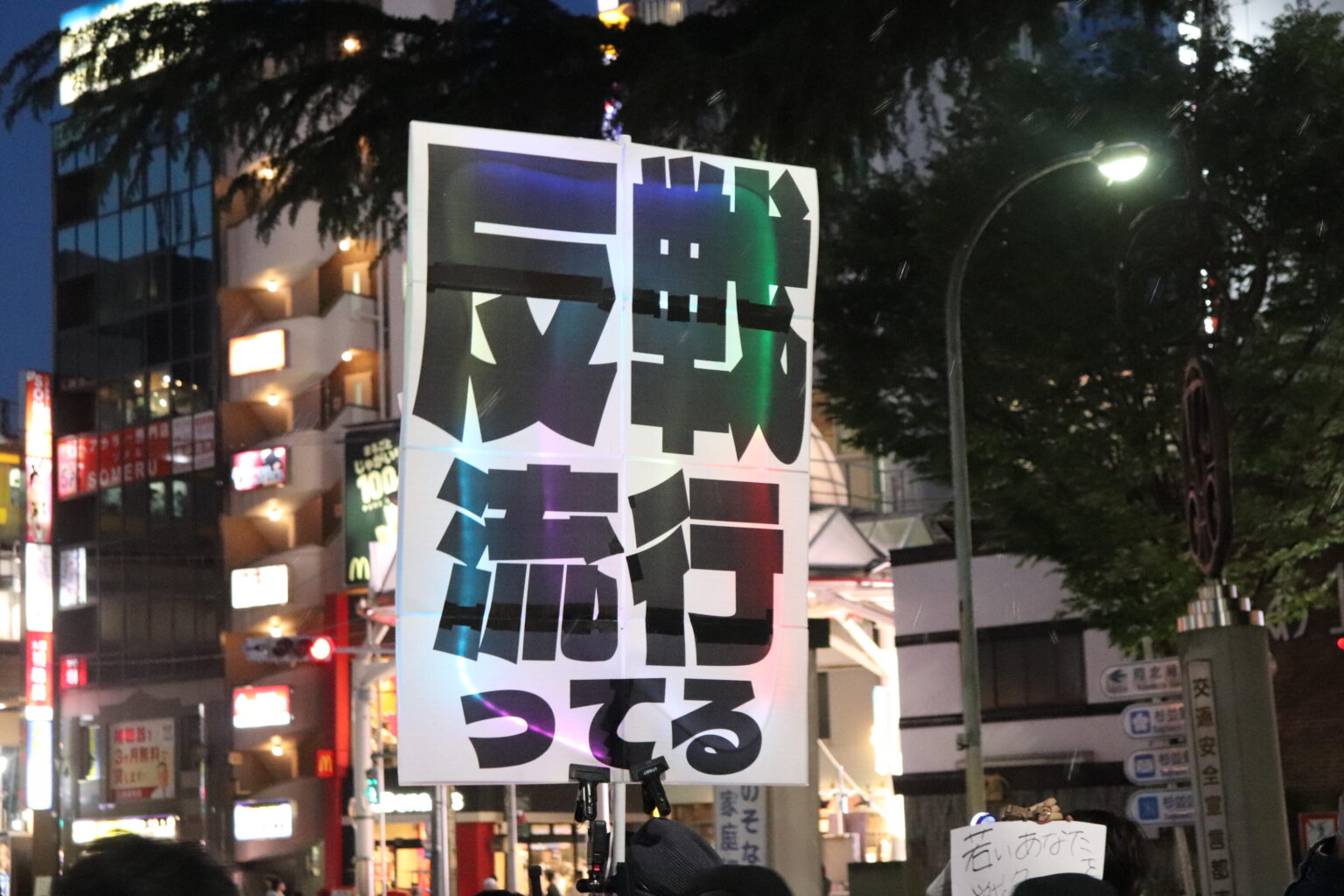 「高市さんのやり方に」危機感募らせ…「戦争反対」「憲法改正反対」訴え 阿佐ヶ谷デモに1500人: J-CAST ニュース 「高市さんのやり方に」危機感募らせ...「戦争反対」「憲法改正反対」訴え 阿佐ヶ谷デモに1500人: J-CAST ニュース