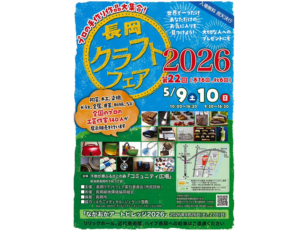 【長岡市】“プロの工芸作家140人”が大集合する『長岡クラフトフェア2026』が5月9日・10日に開催！キッチンカーグルメも楽しめる♪