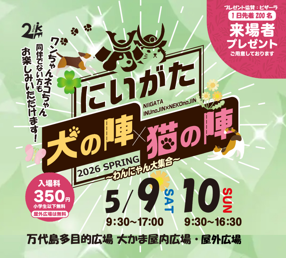 【新潟市中央区】新潟最大級の犬猫イベント『にいがた犬の陣×猫の陣 2026 SPRING』が5月9日・10日に開催！“約80店舗のショップ”が大集合♪