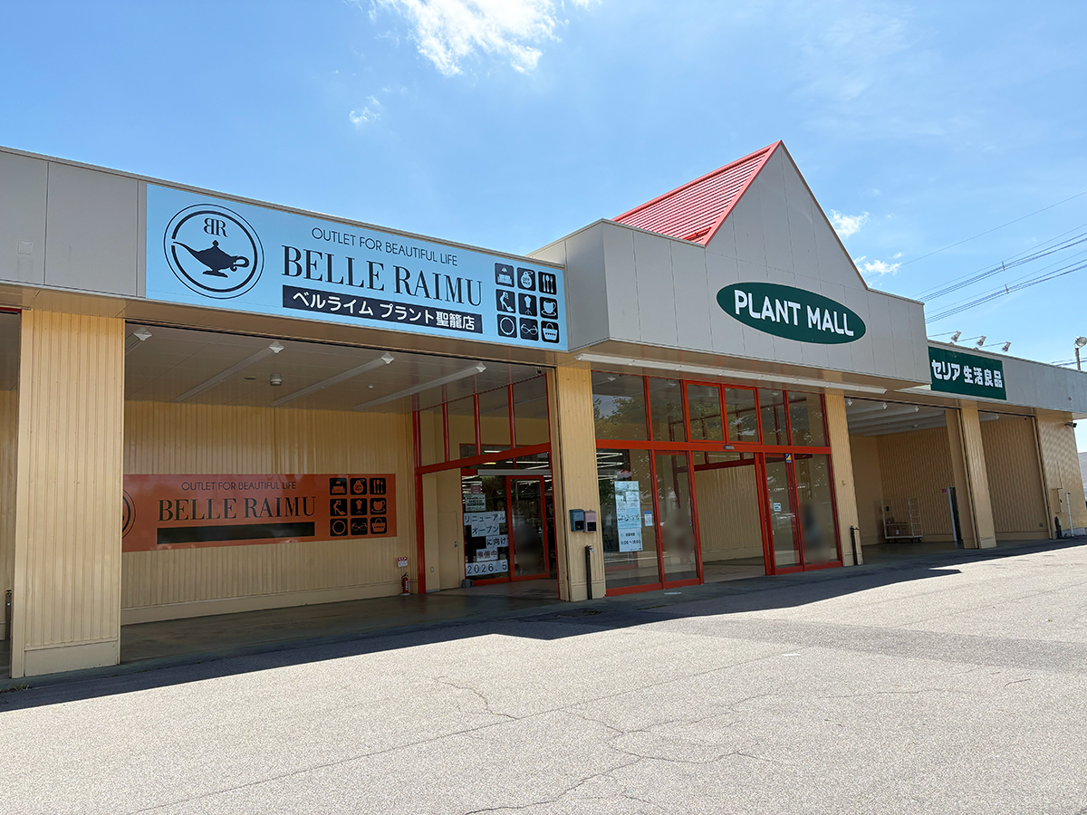 【聖籠町】アウトレットショップ『ベルライム プラント聖籠店』が5月9日にリニューアルオープン！家具や洋服を50～80％OFFで販売♪