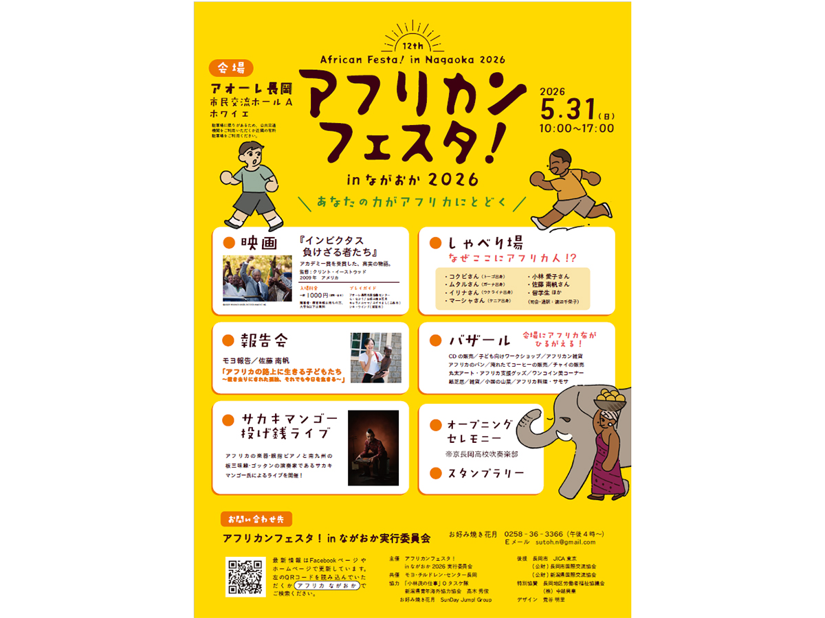 アフリカンフェスタ!㏌ ながおか2026