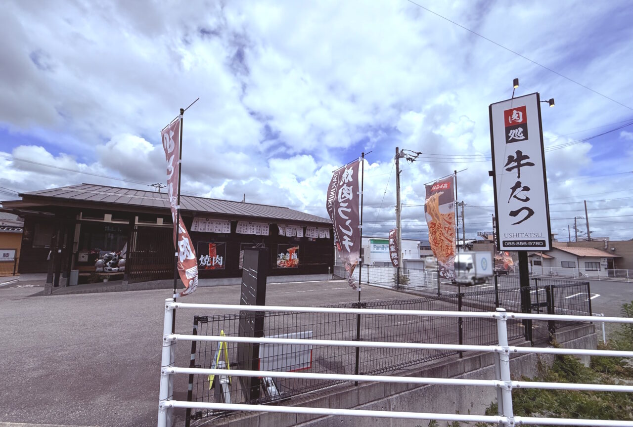 2026年5月31日に営業を終了する焼肉屋「肉処 牛たつ」の外観