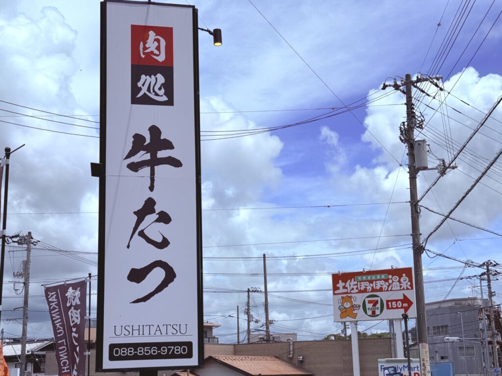 【高知市】神田の焼肉屋「肉処 牛たつ」が5月31日に営業終了。2周年記念キャンペーンは最終日まで実施予定。 | 号外NET 高知市 2026年5月31日に営業を終了する焼肉屋「肉処 牛たつ」の看板