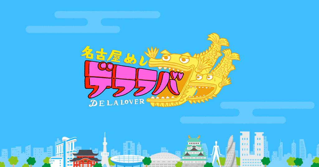 太田×石井のデララバ | 毎週水曜午後7:00～放送 | CBCテレビ