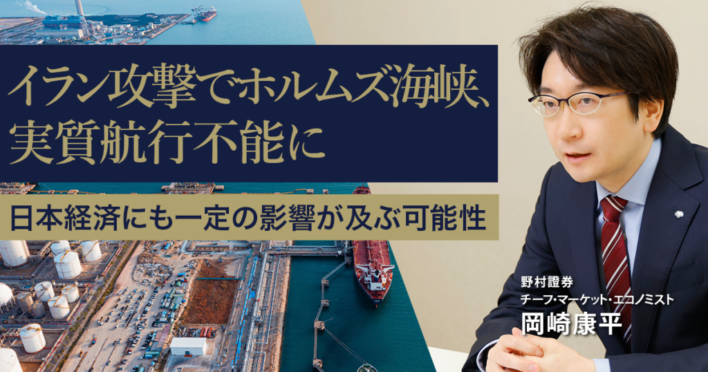 イラン攻撃でホルムズ海峡、実質航行不能に　日本経済にも一定の影響が及ぶ可能性　野村證券・岡崎康平 | NOMURA ウェルスタイル – 野村の投資＆マネーライフ